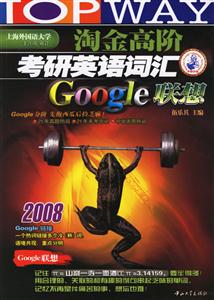 淘金高階2008考研英語詞匯Google聯想 淘金高階2008考研英語詞匯Google聯想