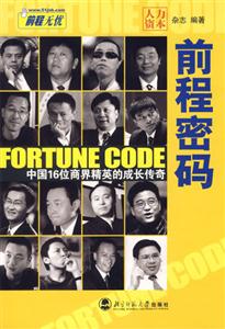 前程密碼:中國16位商界精英的成長傳奇 前程密碼:中國16位商界精英的成長傳奇