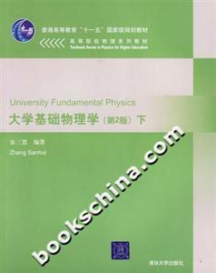 大學基礎物理學(第2版)下 大學基礎物理學(第2版)下