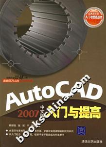 AutoCAD2007中文版入門與提高 AutoCAD2007中文版入門與提高