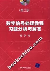 數(shù)字信號(hào)處理教程習(xí)題分析與解答第三版1CD 數(shù)字信號(hào)處理教程習(xí)題分析與解答第三版1CD