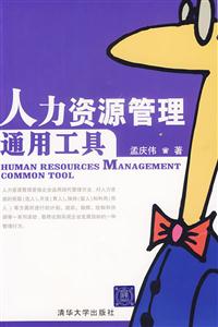 人力資源管理通用工具 人力資源管理通用工具