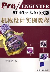 Pro/ENGINEERWildfire30中文版機(jī)械設(shè)計(jì)實(shí)例教程1CD Pro/ENGINEERWildfire30中文版機(jī)械設(shè)計(jì)實(shí)例教程1CD