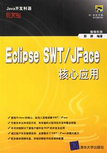 ECLIPSESWT/JFACE核心應用 ECLIPSESWT/JFACE核心應用