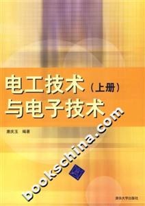 電工技術(shù)與電子技術(shù)(上冊)