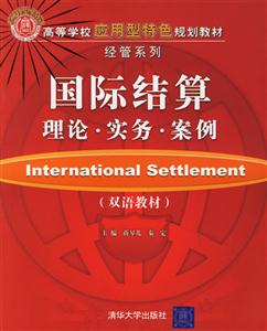 國際結(jié)算理論實務(wù)案例(雙語教材)