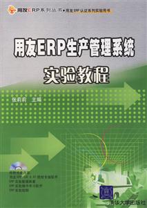 用友ERP生產管理系統實驗教程1CD 用友ERP生產管理系統實驗教程1CD