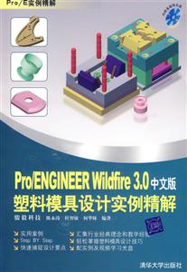 Pro/ENGIEERWildfire30中文版塑料模具設計實例精解2CD Pro/ENGIEERWildfire30中文版塑料模具設計實例精解2CD