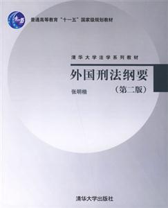外國刑法綱要(第二版) 外國刑法綱要(第二版)