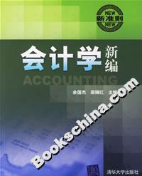 會計學新編 會計學新編