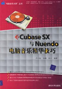 CUBASESX與NUENDO電腦音樂精華技巧 CUBASESX與NUENDO電腦音樂精華技巧