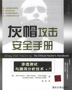 灰帽攻擊安全手冊滲透測試與漏洞分析技術 灰帽攻擊安全手冊滲透測試與漏洞分析技術