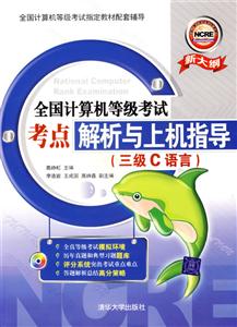三級C語言考點解析與上機指導1CD全國計算機等級考試 三級C語言考點解析與上機指導1CD全國計算機等級考試