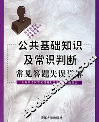 公共基礎(chǔ)知識及常識判斷常見答題失誤詳解 公共基礎(chǔ)知識及常識判斷常見答題失誤詳解