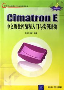 CimatronE中文版數(shù)控編程入門與實(shí)例進(jìn)階1CD CimatronE中文版數(shù)控編程入門與實(shí)例進(jìn)階1CD