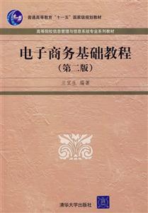 電子商務基礎教程第二版 電子商務基礎教程第二版
