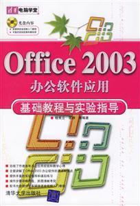 Office2003辦公軟件應用基礎教程與實驗指導1CD Office2003辦公軟件應用基礎教程與實驗指導1CD