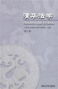 清華法學(xué)第十輯 清華法學(xué)第十輯