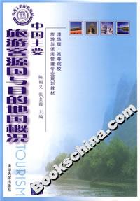 中國主要旅游客源國與目的地國概況 中國主要旅游客源國與目的地國概況