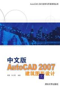 中文版AutoCAD2007建筑圖形設計 中文版AutoCAD2007建筑圖形設計