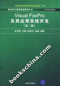 VisualFoxPro及其應用系統開發(第二版) VisualFoxPro及其應用系統開發(第二版)