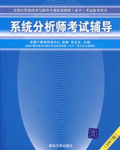 系統(tǒng)分析師考試輔導(dǎo)2007版 系統(tǒng)分析師考試輔導(dǎo)2007版