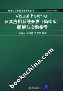 VISUALFOXPRO及其應用系統開發(簡明版)題解與實驗指導 VISUALFOXPRO及其應用系統開發(簡明版)題解與實驗指導