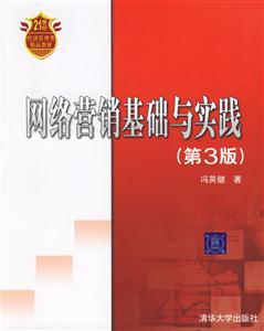 網絡營銷基礎與實踐(第3版) 網絡營銷基礎與實踐(第3版)