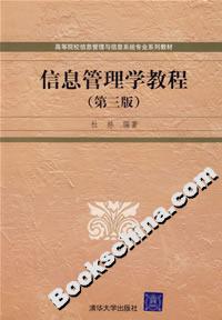 信息管理學教程(第三版) 信息管理學教程(第三版)
