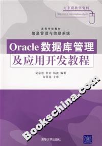 Oracle數據庫管理及應用開發教程 Oracle數據庫管理及應用開發教程
