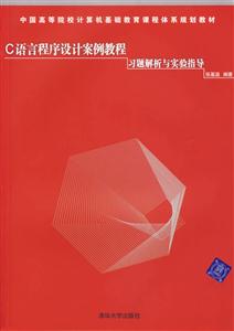 C語言程序設計案例教程習題解析與實驗指導 C語言程序設計案例教程習題解析與實驗指導