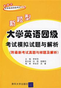 新題型大學英語四級考試模擬試題與解析 新題型大學英語四級考試模擬試題與解析