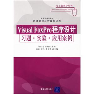 VisualFoxPro程序設計習題實驗應用案例 VisualFoxPro程序設計習題實驗應用案例