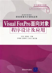 VisualFoxPro面向?qū)ο蟪绦蛟O(shè)計(jì)及應(yīng)用 VisualFoxPro面向?qū)ο蟪绦蛟O(shè)計(jì)及應(yīng)用