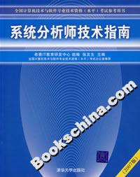 系統(tǒng)分析師技術(shù)指南 系統(tǒng)分析師技術(shù)指南