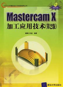 MastercamX加工應用技術(第2版)1CD MastercamX加工應用技術(第2版)1CD