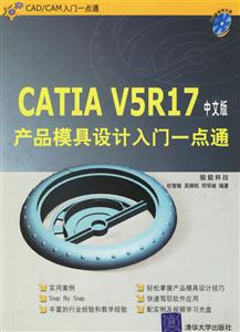CATIAV5R17中文版產(chǎn)品模具設(shè)計(jì)入門(mén)一點(diǎn)通1CD CATIAV5R17中文版產(chǎn)品模具設(shè)計(jì)入門(mén)一點(diǎn)通1CD