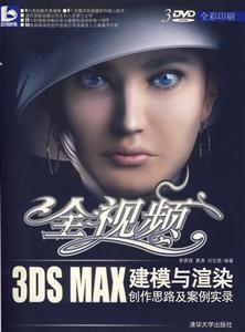 全視頻3DSMAX建模與渲染創作思路及案例實錄1CD 全視頻3DSMAX建模與渲染創作思路及案例實錄1CD