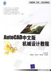 AUTOCAD中文版機械設計教程 AUTOCAD中文版機械設計教程