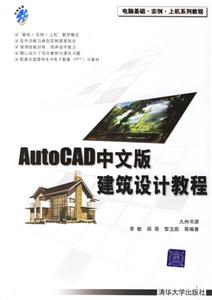 AUTOCAD中文版建筑設計教程 AUTOCAD中文版建筑設計教程