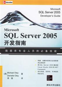 SQLServer2005開發指南 SQLServer2005開發指南
