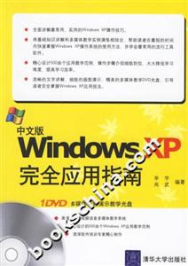 中文版WindowsXP完全應用指南1CD 中文版WindowsXP完全應用指南1CD