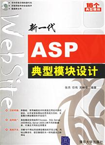 新一代ASP典型模塊設(shè)計1CD 新一代ASP典型模塊設(shè)計1CD