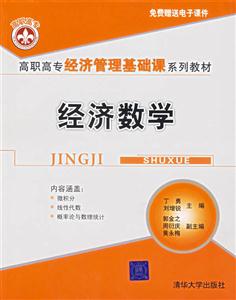 經濟數學--高職高專教材 經濟數學--高職高專教材