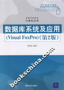 數據庫系統及應用(VisualFoxPro)第2版 數據庫系統及應用(VisualFoxPro)第2版