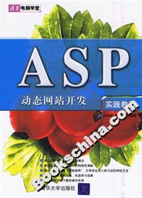 ASP動態網站開發實踐教程