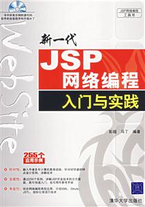 新一代JSP網絡編程入門與實踐1CD 新一代JSP網絡編程入門與實踐1CD
