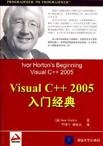 VisualC++2005入門經(jīng)典 VisualC++2005入門經(jīng)典