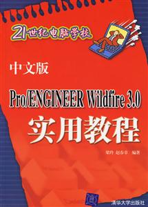 中文版Pro/ENGINEERWildfire30實用教程 中文版Pro/ENGINEERWildfire30實用教程