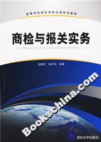商檢與報關實務 商檢與報關實務
